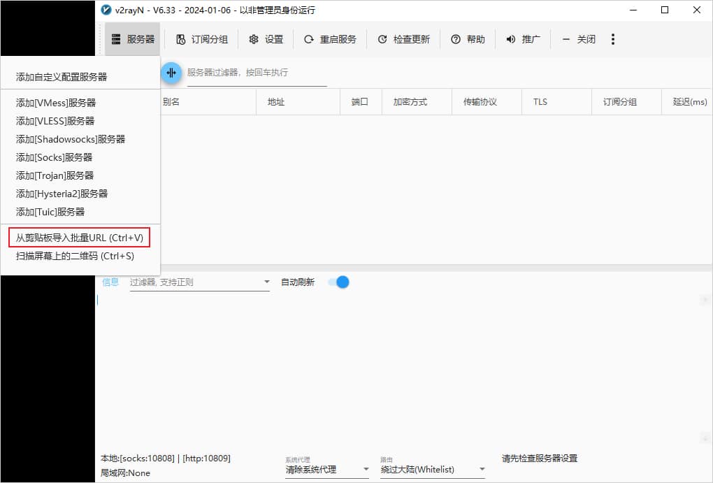 v2rayN 从剪贴板导入批量URL