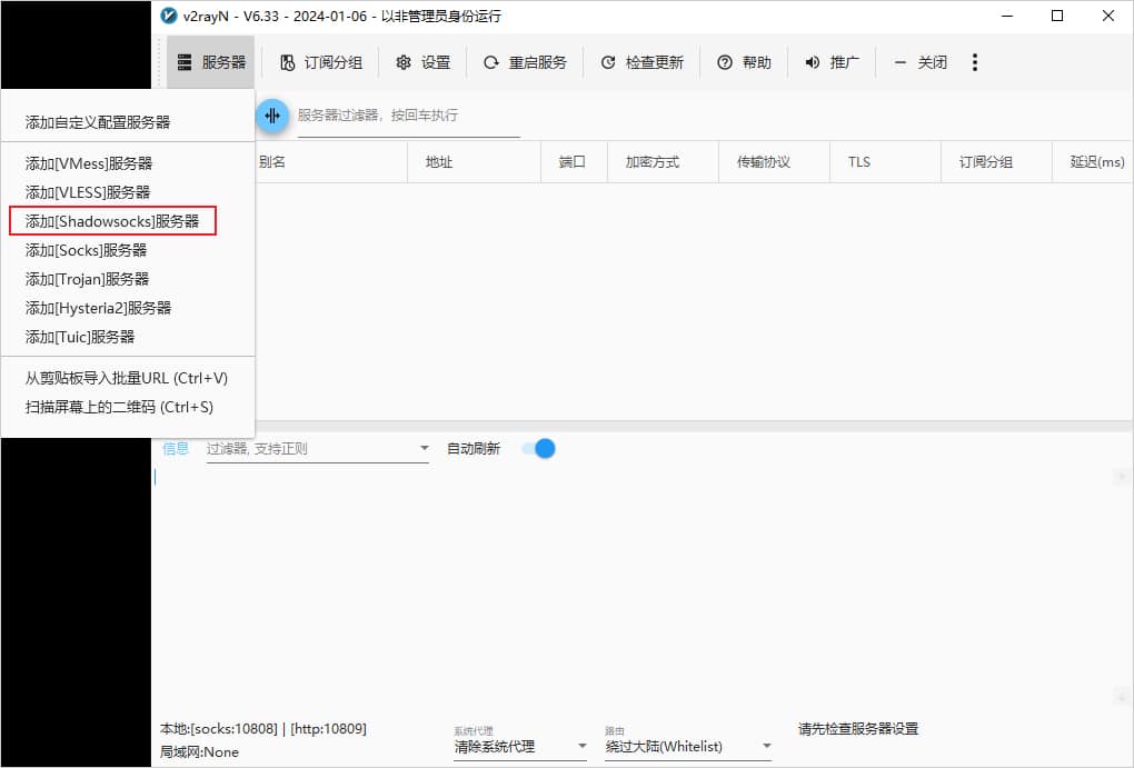 v2rayN 添加 Shadowsocks 服务器节点